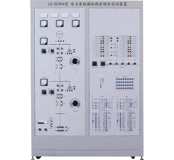 電力系統(tǒng)微機(jī)保護(hù)綜合實訓(xùn)裝置