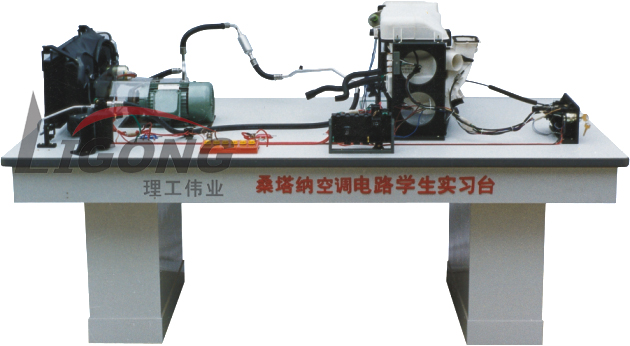 桑塔納空調(diào)仿真電路實驗臺、桑塔納空調(diào)仿真電路實習(xí)臺
